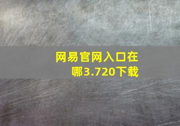 网易官网入口在哪3.720下载