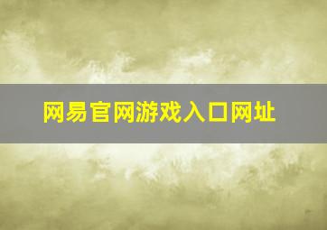 网易官网游戏入口网址