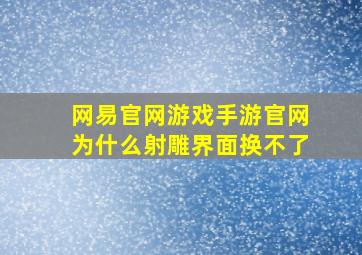 网易官网游戏手游官网为什么射雕界面换不了