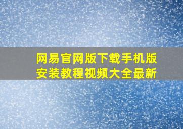 网易官网版下载手机版安装教程视频大全最新