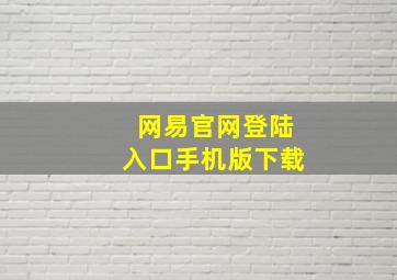 网易官网登陆入口手机版下载