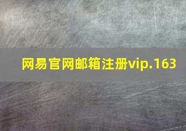 网易官网邮箱注册vip.163