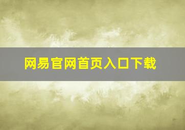 网易官网首页入口下载