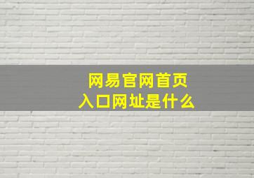 网易官网首页入口网址是什么