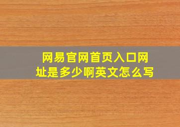 网易官网首页入口网址是多少啊英文怎么写