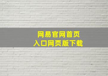 网易官网首页入口网页版下载