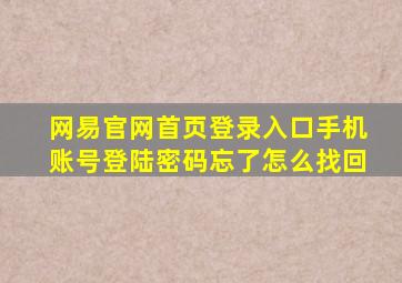 网易官网首页登录入口手机账号登陆密码忘了怎么找回