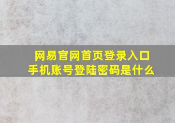 网易官网首页登录入口手机账号登陆密码是什么