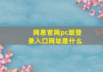 网易官网pc版登录入口网址是什么