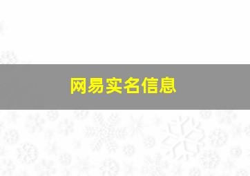 网易实名信息