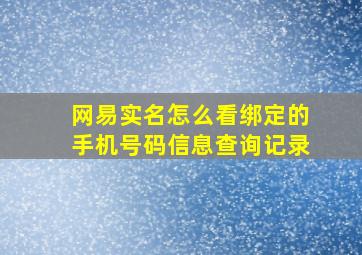 网易实名怎么看绑定的手机号码信息查询记录