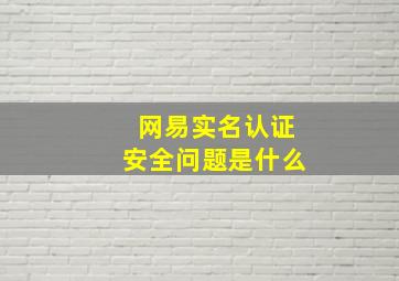 网易实名认证安全问题是什么