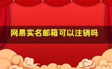 网易实名邮箱可以注销吗