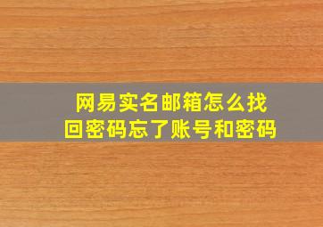 网易实名邮箱怎么找回密码忘了账号和密码