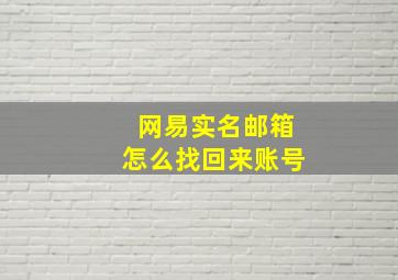 网易实名邮箱怎么找回来账号