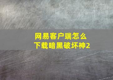 网易客户端怎么下载暗黑破坏神2