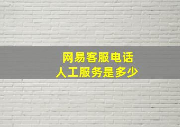 网易客服电话人工服务是多少