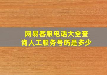 网易客服电话大全查询人工服务号码是多少