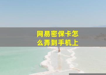 网易密保卡怎么弄到手机上