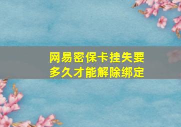 网易密保卡挂失要多久才能解除绑定