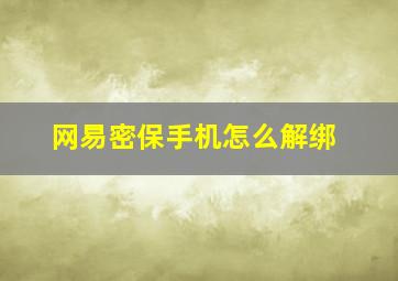 网易密保手机怎么解绑