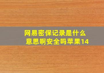 网易密保记录是什么意思啊安全吗苹果14