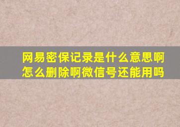 网易密保记录是什么意思啊怎么删除啊微信号还能用吗