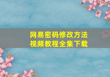 网易密码修改方法视频教程全集下载