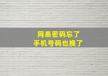 网易密码忘了手机号码也换了