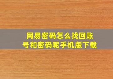 网易密码怎么找回账号和密码呢手机版下载