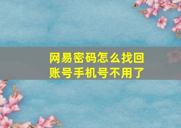 网易密码怎么找回账号手机号不用了