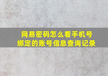 网易密码怎么看手机号绑定的账号信息查询记录