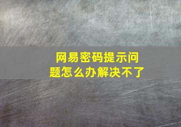 网易密码提示问题怎么办解决不了