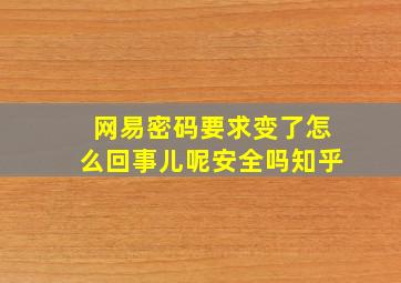 网易密码要求变了怎么回事儿呢安全吗知乎