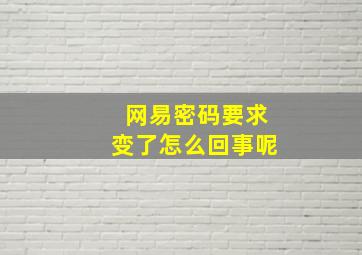 网易密码要求变了怎么回事呢