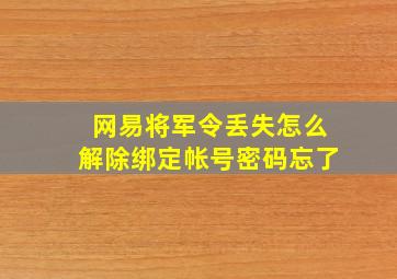 网易将军令丢失怎么解除绑定帐号密码忘了