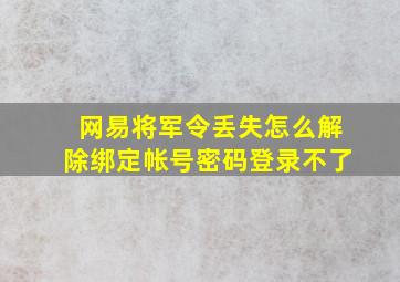 网易将军令丢失怎么解除绑定帐号密码登录不了