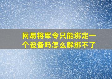 网易将军令只能绑定一个设备吗怎么解绑不了