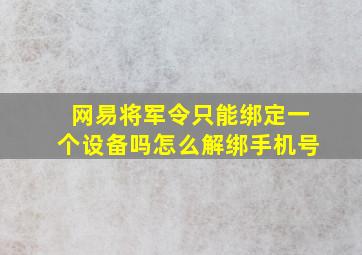 网易将军令只能绑定一个设备吗怎么解绑手机号