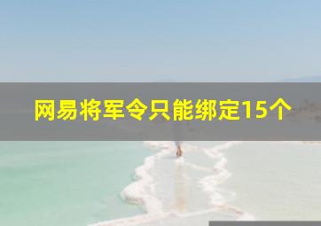 网易将军令只能绑定15个