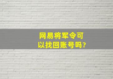 网易将军令可以找回账号吗?