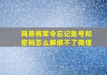 网易将军令忘记账号和密码怎么解绑不了微信