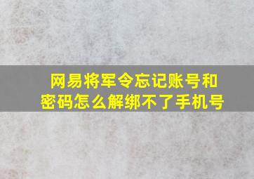 网易将军令忘记账号和密码怎么解绑不了手机号