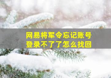 网易将军令忘记账号登录不了了怎么找回