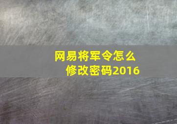 网易将军令怎么修改密码2016