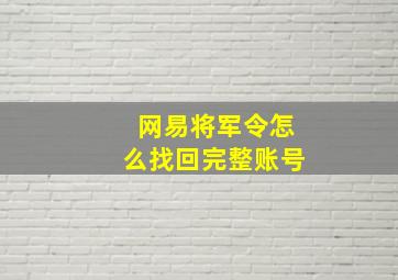 网易将军令怎么找回完整账号