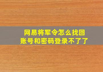 网易将军令怎么找回账号和密码登录不了了