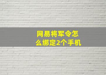 网易将军令怎么绑定2个手机