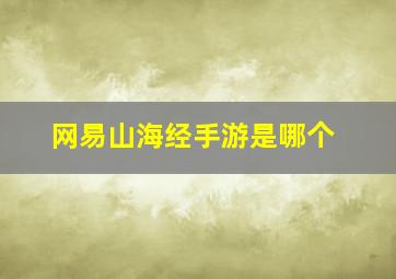 网易山海经手游是哪个