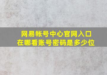 网易帐号中心官网入口在哪看账号密码是多少位